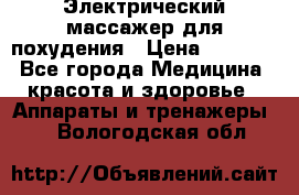  Электрический массажер для похудения › Цена ­ 2 300 - Все города Медицина, красота и здоровье » Аппараты и тренажеры   . Вологодская обл.